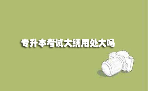 江苏自考专升本考试大纲用处大吗(图1) 专升本考试大纲
