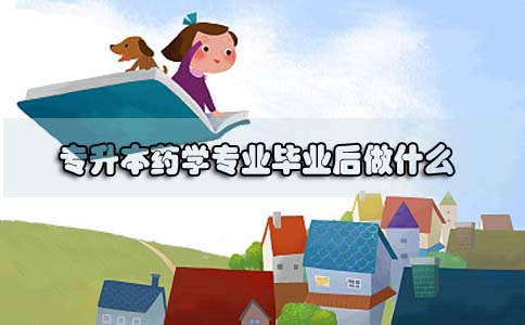 自考专升本药学专业毕业后做什么(图1) 专升本药学