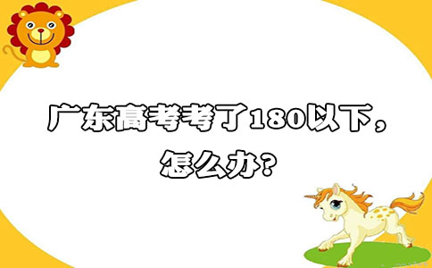 江苏高考考了180以下,怎么办?(图1) 江苏高考