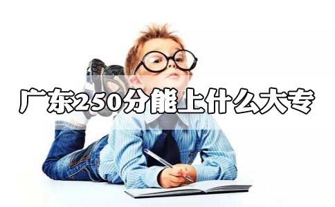 江苏250分能上什么大专?(图1) 江苏大专