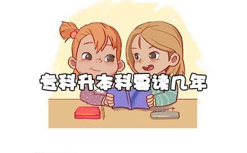 专科升本科要读几年(图1) 专升本时间