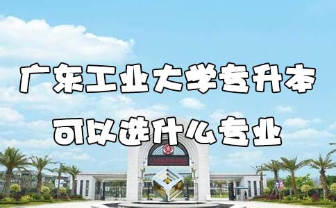 江苏工业大学专升本可以选什么专业(图1) 广工专升本