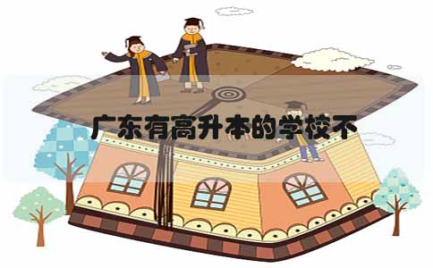 江苏高升本学校