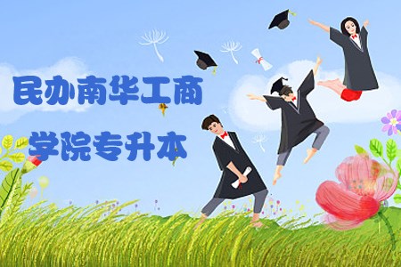 民办南华工商学院专升本贵吗?(图1) 民办