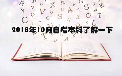 2018年10月自考本科了解一下(图1) 10月自考本科