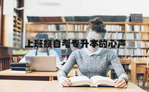 上班族自考专升本的心声(图1) 上班族自考专升本心声