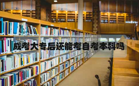 成考大专文凭后还能考自考本科吗(图1) 成考大专自考本科