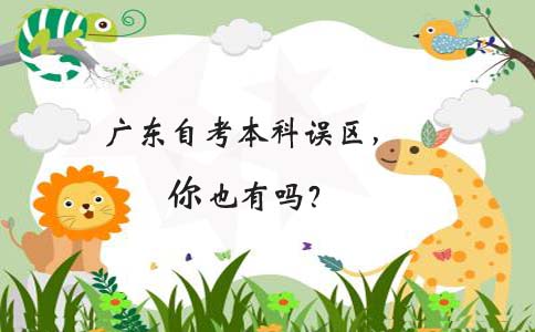 江苏自考本科误区,你也有吗(图1) 自考本科误区