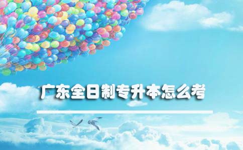 江苏全日制专升本怎么考(图1) 江苏全日制专升本