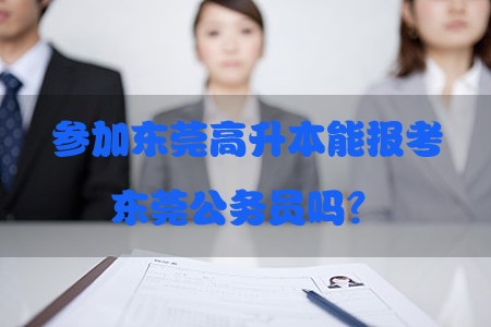 参加东莞高升本能报考东莞公务员吗?(图1) 参加东莞高升本能报考东莞公务员吗?