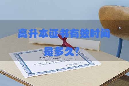 高升本证书有效时间是多久?(图1) 高升本证书