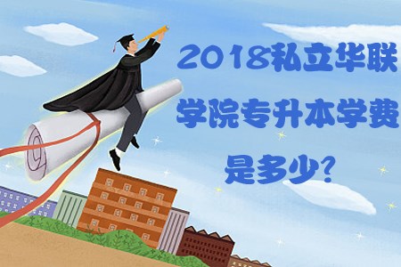 2018私立华联学院专升本学费是多少?(图1) 私立