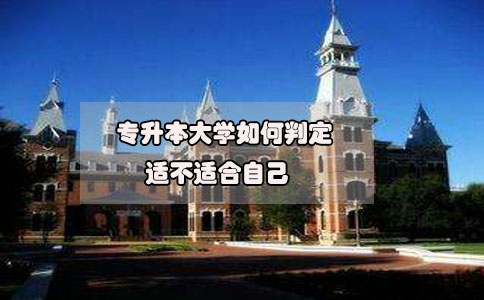 专升本大学如何判定适不适合自己(图1) 专升本大学
