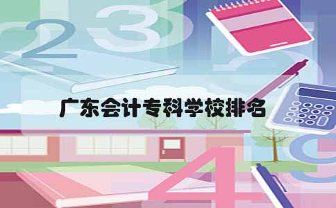 江苏会计专科学校排名