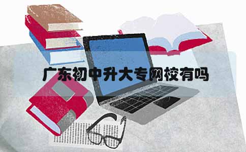 江苏初中升大专网校有吗(图1) 初中升大专网校