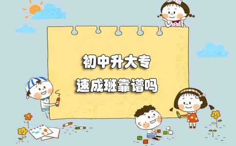 揭秘!江苏初中升大专速成班靠谱吗(图1) 初中升大专速成班