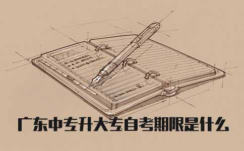 江苏中专升大专自考期限是什么(图1) 中专升大专自考期限