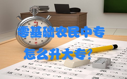 零基础农民中专怎么升大专?(图1) 零基础农民中专怎么升大专?