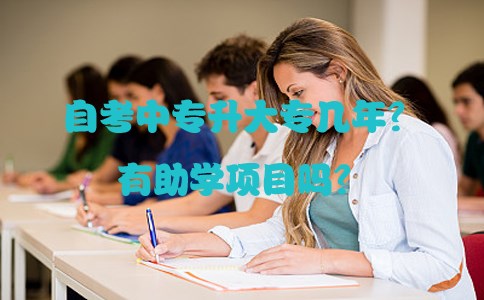 自考中专升大专几年?有助学项目吗?(图1) 自考中专升大专几年?有助学项目吗?