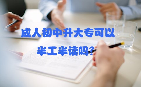 成人初中升大专可以半工半读吗?(图1) 成人初中升大专可以半工半读吗?