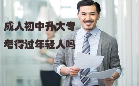 成人初中升大专考得过年轻人吗?(图1) 成人初中升大专考得过年轻人吗?