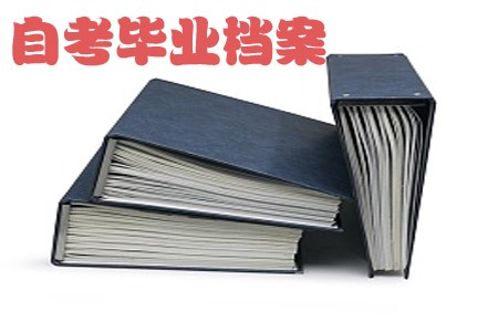 江苏初中升大专自考毕业有档案吗?(图1) 自考毕业档案