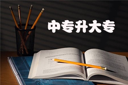 江苏自考中专升大专是全日制的吗？