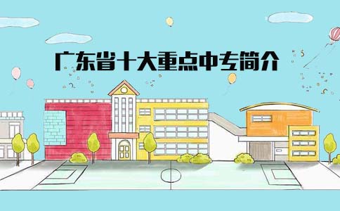 江苏十大重点中专简介