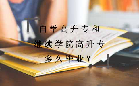 自学高升专和继续学院高升专多久毕业?(图1) 自学高升专和继续学院高升专多久毕业?