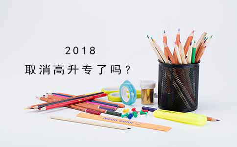 2018取消高升专了吗?(图1) 2018取消高升专了吗?