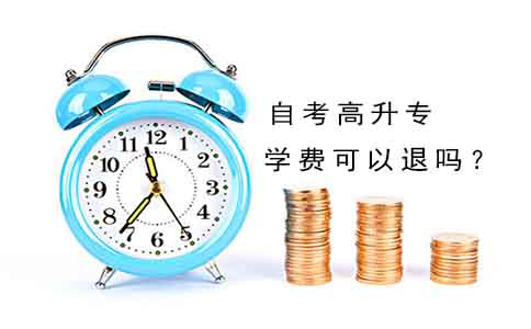 自考高升专的学费可以退吗?(图1) 自考高升专的学费可以退吗?