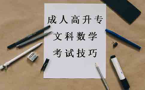 成人高升专文科数学有什么考试技巧?(图1) 成人高升专文科数学有什么考试技巧?