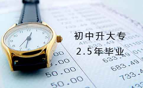 初中2.5年升大专能毕业吗?(图1) 初中2.5年升大专能毕业吗?