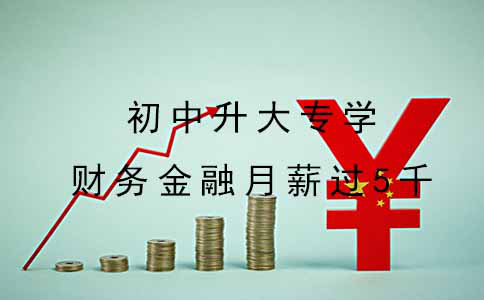 初中升大专学财务金融月薪能过5千吗?(图1) 初中升大专学财务金融月薪能过5千吗?