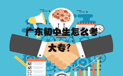江苏初中生怎么考大专？