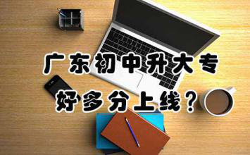 江苏初中升大专好多分上线?(图1) 江苏初中升大专好多分上线?