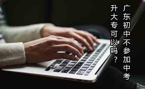 江苏初中不参加中考升大专可以吗?(图1) 江苏初中不参加中考升大专可以吗?
