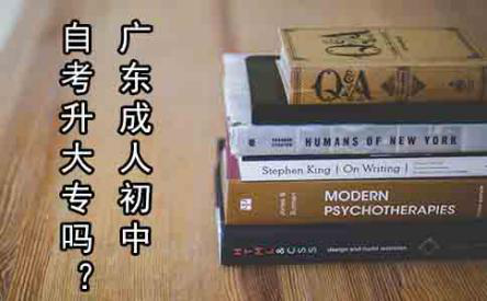 江苏成人初中自考升大专吗?(图1) 江苏成人初中自考升大专吗?