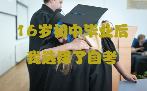 16岁初中毕业后我选择了自考(图1) 16岁初中毕业后我选择了自考