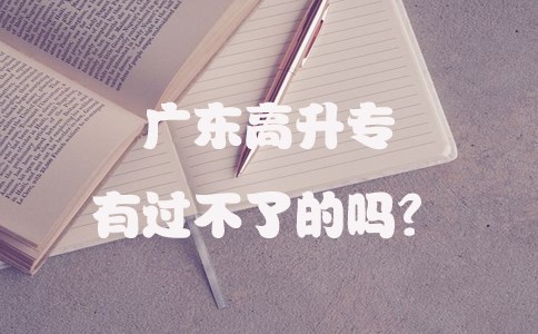 江苏高升专有过不了的吗？