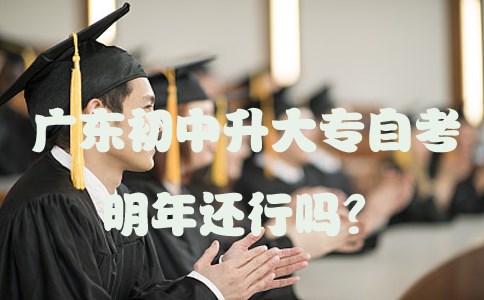 江苏初中升大专自考明年还行吗?(图1) 江苏初中升大专自考明年还行吗?