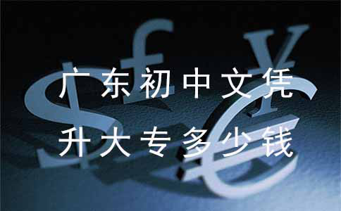 江苏初中文凭升大专多少钱?(图1) 江苏初中文凭升大专多少钱?