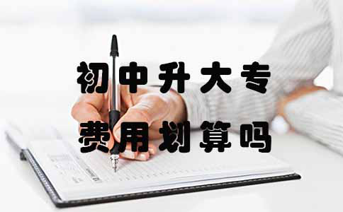 初中升大专费用划算吗?(图1) 初中升大专费用划算吗?