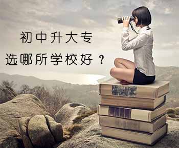 初中升大专学校选哪所好？(图1)