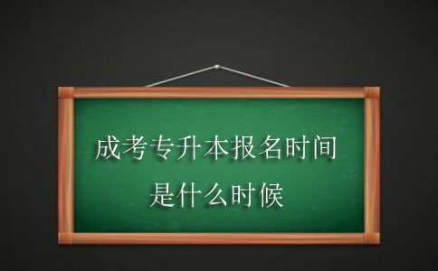 成考专升本报名时间