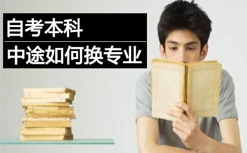 自考本科可以中途换专业吗?如何换?(图1) 自考本科中途换专业