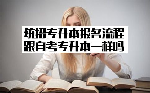 自考专升本流程