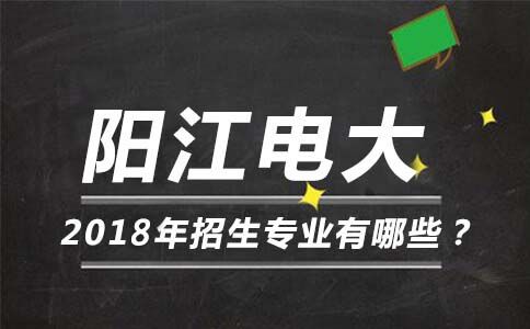 阳江电大2018年招生专业有哪些?(图1) 阳江电大招生
