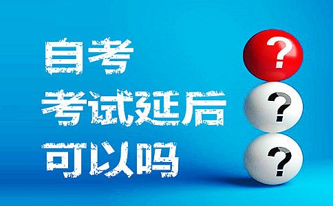 自考考试延后可以吗?(图1) 自考报名