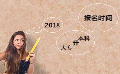2018年大专升本科什么时候可以报名?(图1) 自考报名